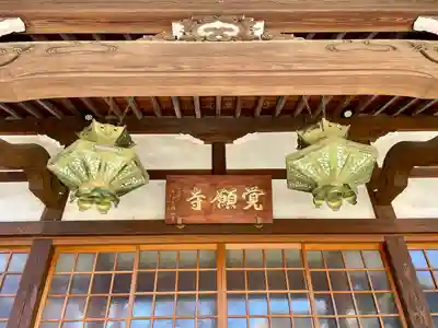 覺願寺(東京都)