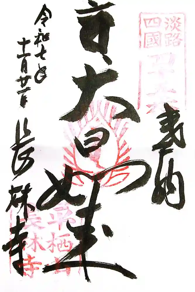 長林寺の御朱印