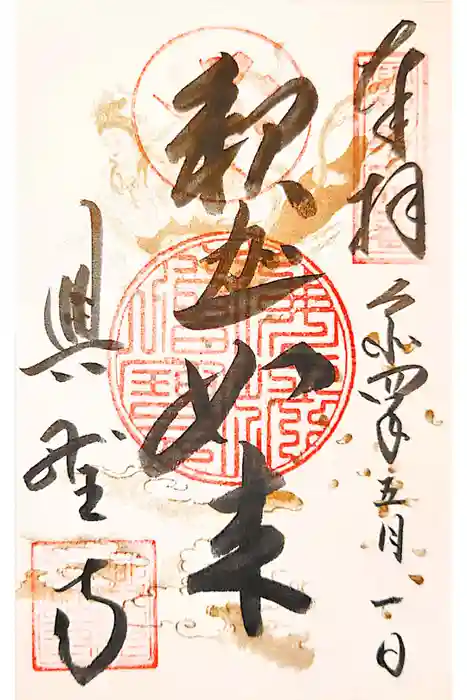 興聖寺の御朱印