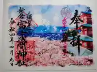 新倉富士浅間神社の御朱印