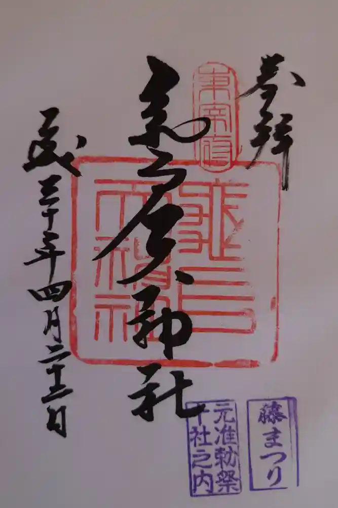 亀戸天神社の御朱印