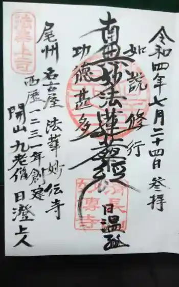 妙伝寺の御朱印