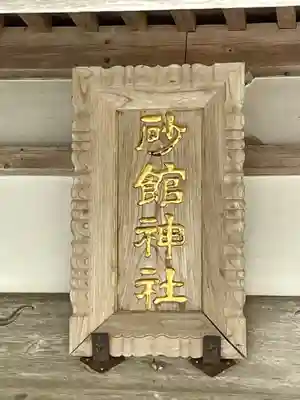 砂館神社(北海道)