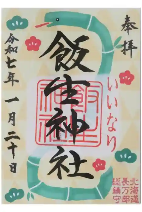 飯生神社の御朱印