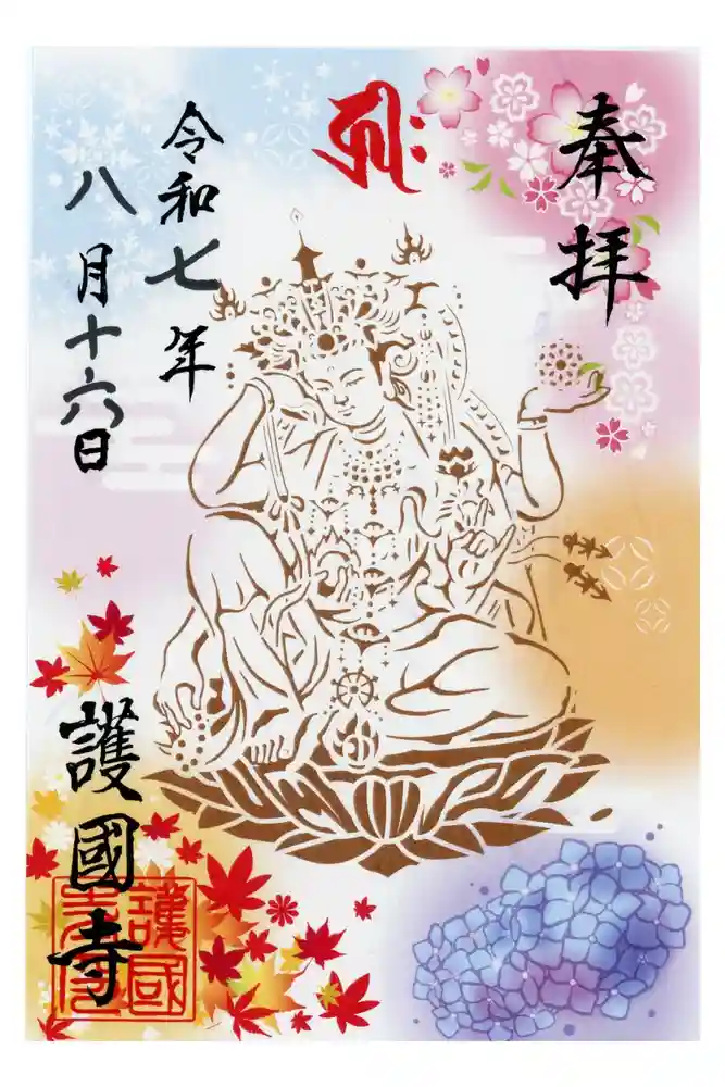 護国寺の御朱印