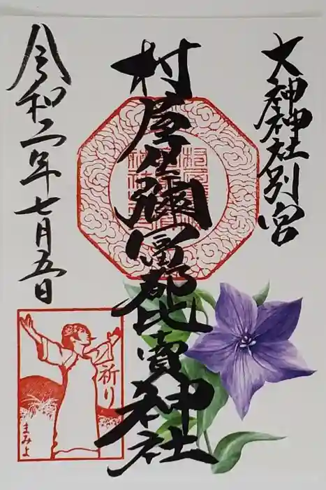 村屋坐弥冨都比売神社の御朱印