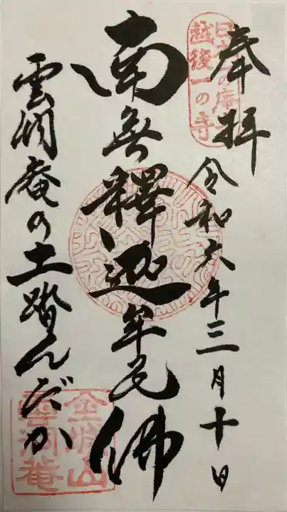 雲洞庵(新潟県)