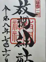 枚聞神社の御朱印