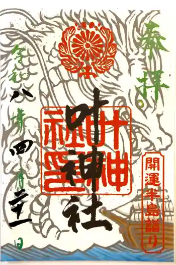 叶神社 (西叶神社)の御朱印 2026年04月