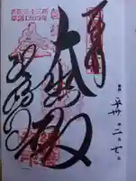 総持寺の御朱印