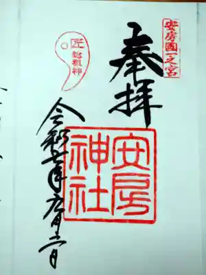 安房神社の御朱印