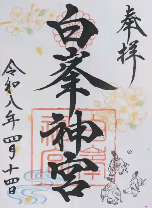 白峯神宮の御朱印
