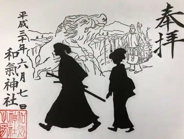 和気神社の御朱印