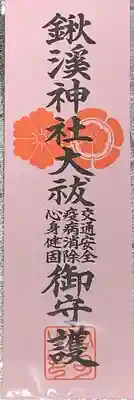 鍬渓神社の授与品その他