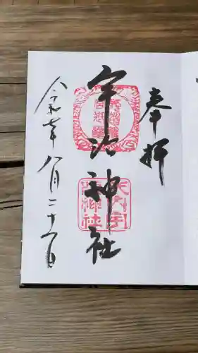 宇治神社(京都府)