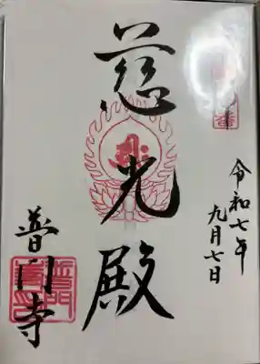 普門寺の御朱印