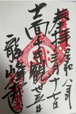 龍峰寺の御朱印
