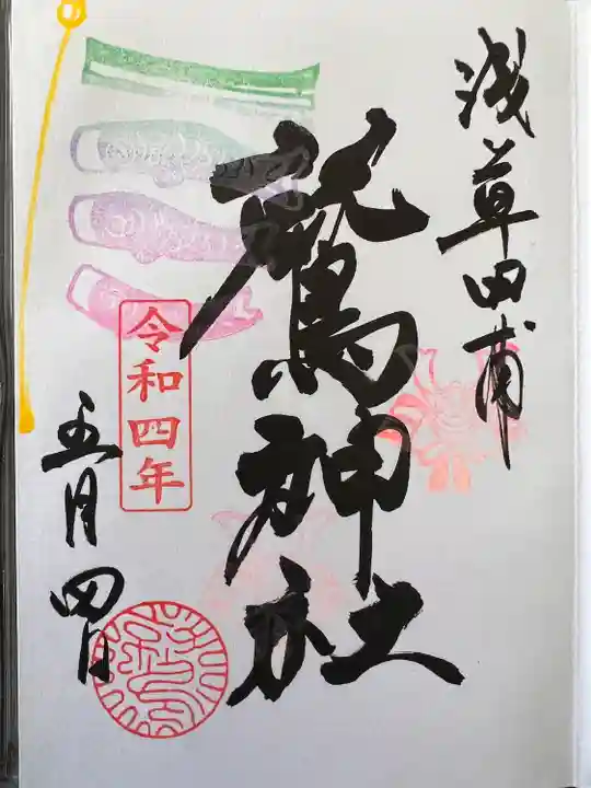 鷲神社の御朱印