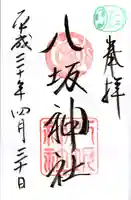 小倉祇園八坂神社の御朱印