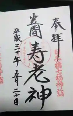 笠間稲荷神社 東京別社の御朱印