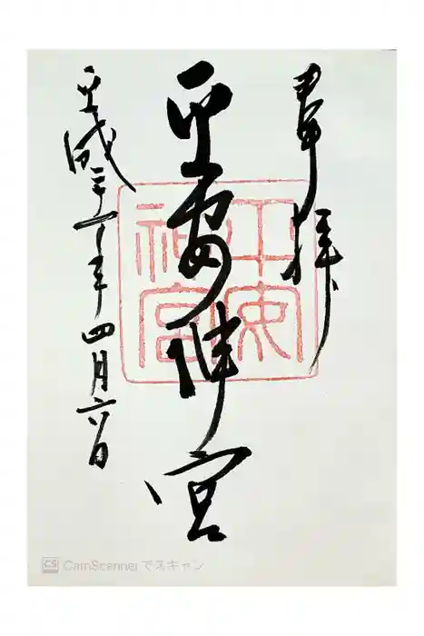 平安神宮の御朱印