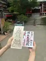 妙法山養老寺の御朱印