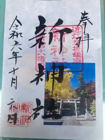 新神社の御朱印 2024年10月