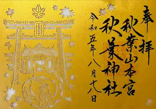 秋葉山本宮 秋葉神社 上社(静岡県)