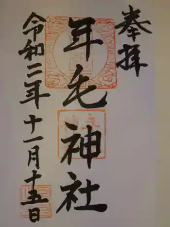 年毛神社の御朱印 2020年11月