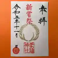 手力雄神社の御朱印