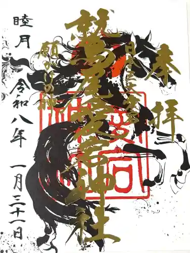 鷲尾愛宕神社の御朱印