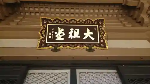 総持寺のその他建物