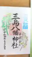 三島八幡神社の御朱印