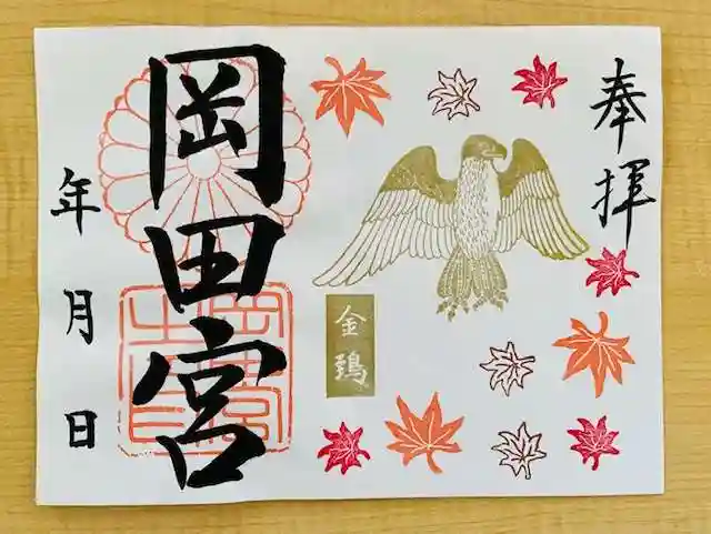 岡田神社の御朱印