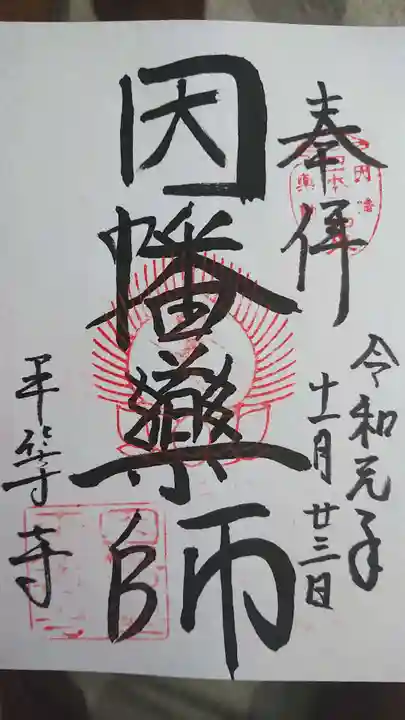 平等寺(因幡堂)の御朱印