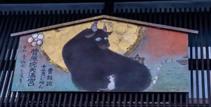 菅原院天満宮神社(京都府)