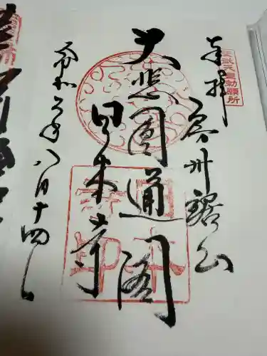 日本寺の御朱印