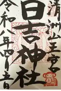 清洲山王宮　日吉神社の御朱印