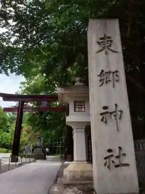 東郷神社(東京都)