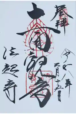法起寺の御朱印