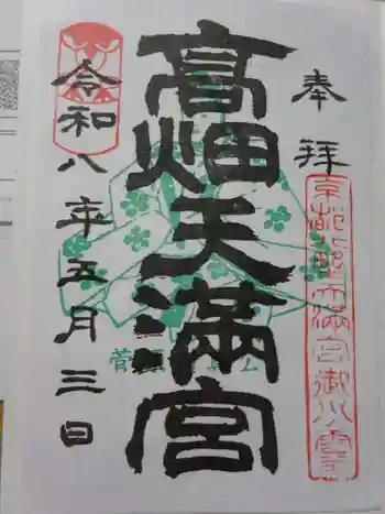 高畑天満宮の御朱印 2026年05月