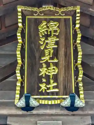 綿津見神社(福島県)