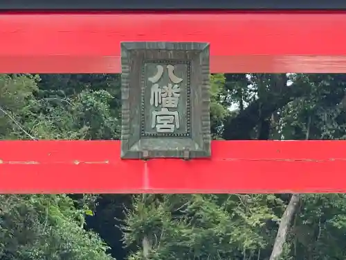 八幡神社(桃香野)(奈良県)