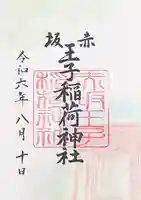 赤坂王子稲荷神社の御朱印