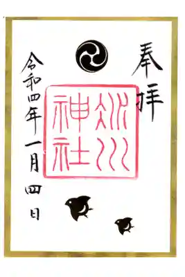 2022年 季節の御朱印 波に千鳥 お書き置き