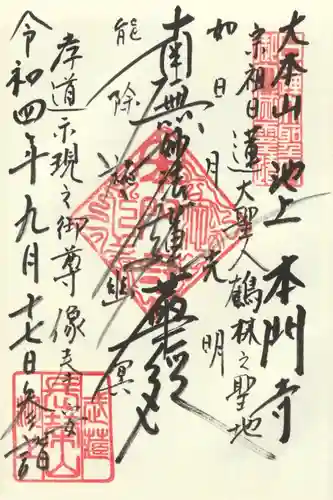 池上本門寺の御朱印