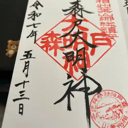 森戸大明神（森戸神社）(神奈川県)