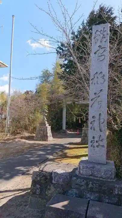 神岡稲荷神社(茨城県)
