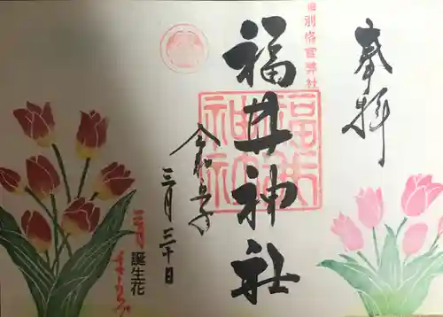 福井神社の御朱印