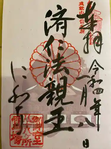 仁和寺の御朱印